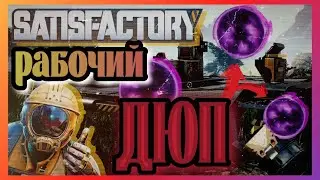 Satisfactory 1.0 Working Resource Duplication (item doubling) Guide