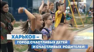 Харьков - город счастливых детей и родителей!