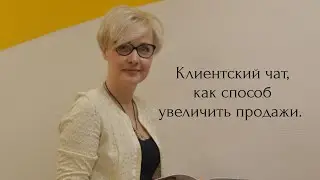 Клиентский чат, как способ увеличения продаж.