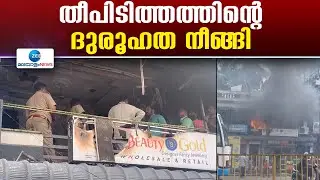 Pappanamcode | പാപ്പനംകോട് സ്വകാര്യ ഇൻഷുറൻസ് സ്ഥാപനത്തിൽ ഉണ്ടായ തീപിടിത്തത്തിന്റെ ദുരൂഹത നീങ്ങി