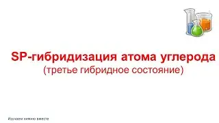 ЕГЭ/sp-гибридизация атома углерода/органика