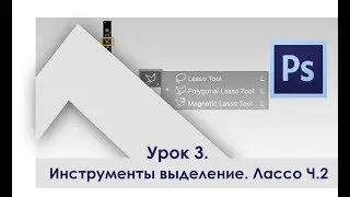 Урок 3 Инструменты выделения часть 2  |  Обучение Adobe | Adobe Photoshop