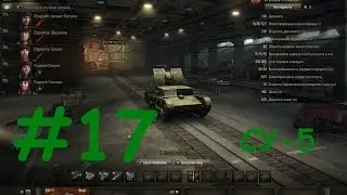 Test Drive танков в World of Tanks #17 (СССР, СУ-5)