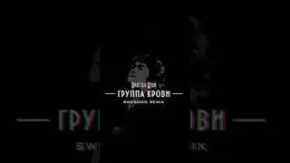 Виктор Цой - Группа Крови (SWERODO Remix) 