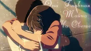 「AMV」-Прошу впусти меня в свой мир...「Аниме Клип」