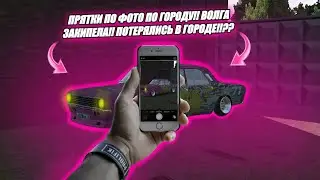 ПРЯТКИ ПО ФОТО ПО ГОРОДУ!! ВОЛГА ЗАКИПЕЛА!! ПОТЕРЯЛИСЬ В ГОРОДЕ!!??