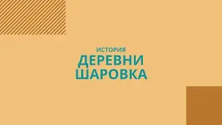 Деревня Шаровка