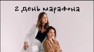 2 ДЕНЬ ПРЯМОГО МАРАФОНА | ПРЯМОЙ ЭФИР | ТЕМА: «ЖЕНЩИНЫ И БИЗНЕС»