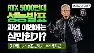 RTX 5000번대 발표 최고사양 RTX 5090 400만원 돈값을 할지..?