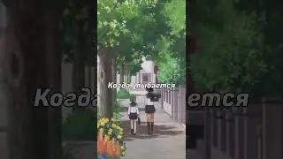 Я не говорила, что иду в школу😁|Мой сэмпай раздражает| 