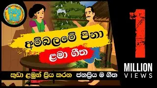 Ambalame Pina | අම්බලමේ පිනා | සිංහල ළමා ගීත | Sinhala Lama Geetha | Sinhala Kids Songs