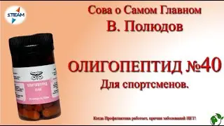 Олигопептид №40 — Для спортсменов. Сова о Самом Главном. В. Полюдов. 16.11.2023