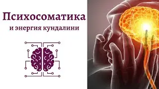 Психосоматика и энергия кундалини