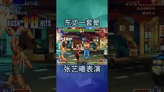东丈经典一套晕表演
