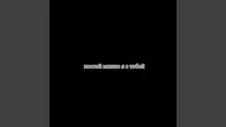 постой можно я с тобой