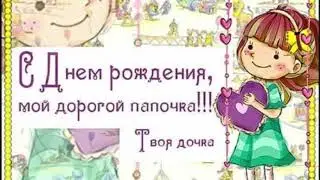 Поздравления с днем рождения папе от дочери (озвучка масяня)