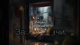 Ритуал «Зазыв Удачи» #ритуал #новыйгод #желание #рождество #удача