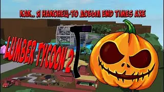 ROBLOX | Lumber Tycoon 2 | HALLOWEEN | ТОПОР END TIMES!!!!! УРААА!