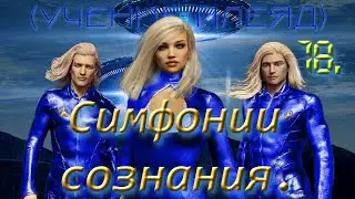 18 - Симфонии сознания.