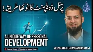 A Unique Way of Personal Development | پرسنل ڈویلپمنٹ کا انوکھا طریقہ