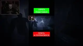 Серега подставил Олега, и поплатился 