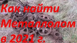 Как найти металлолом с мд в 2021 году