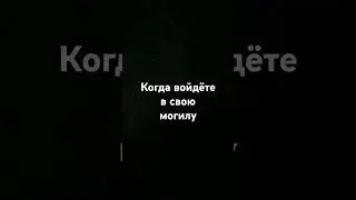 Когда войдёте в свою могилу.#религия #islam #намаз