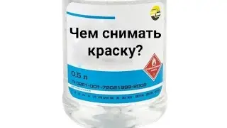 Советы моделисту 7. Чем снимать краску с модели. Варианты для разных материалов.