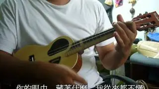 雞湯的烏克麗麗鍋#022：彈唱合奏─《五月天─溫柔》