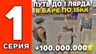 ПУТЬ ДО МИЛЛИАРДА В БАРЕ #1 - ПЕРВЫЕ КРУПНЫЕ СТАВКИ💰 НЕМНОГО НЕ ПОВЕЗЛО..... (SAMP)