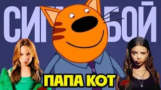 ПАПА КОТ СИГМА БОЙ КЛИП ПЕСНЯ ПАРОДИЯ (ТРИ КОТА)