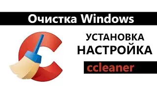Компьютер тормозит, зависает. Очистка Windows. Ccleaner