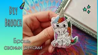 Нежная брошечка Единорог #брошьединорог #брошьсвоимируками #мастеркласс #брошьизбисера #diy
