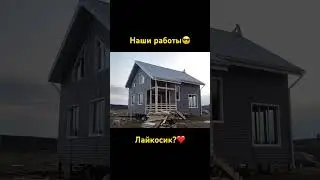 Каркасные дома | Наши работы