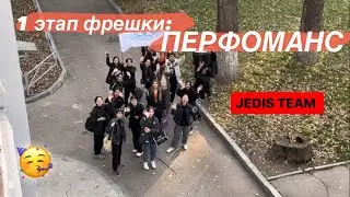 1 ЭТАП ФРЕШКИ: ПЕРФОМАНС