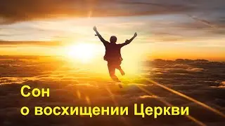 Сон о восхищении Церкви