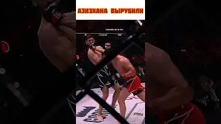 Как вам бой? Чоршанбиеву не везет | #мма #popmma #чоршанбиев #азизхан