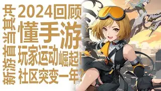 2024二次元手游市场简单回顾？有男不玩运动席卷并影响行业！新抽卡与圣遗物方案迫在眉睫？聊聊新手游们都发生什么样的变化！