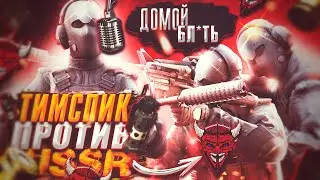 Тимспик DeV1L против USSR🥇 | Тимспик стандофф 2
