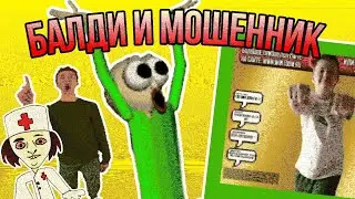 БАЛДИ И МОШЕННИК (Prisma 3D)