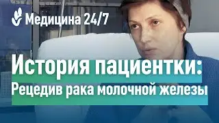 Рецедив рака молочной железы. История пациентки о лечении в клинике 