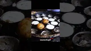 ขนมครกกัมพูชา มีเครื่องเคียงด้วย!?