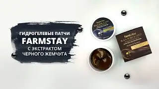Гидрогелевые патчи FARMSTAY с черным жемчугом
