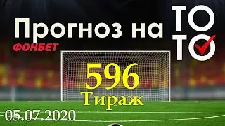 Прогноз 596 тиража Суперэкспресс (ТОТО) фонбет 05.07.2020