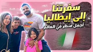 Our Trip to Italy! سفرتنا إيطاليا
