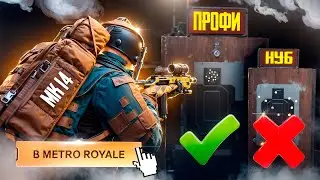 СТРЕЛЬБА БЕЗ ОТДАЧИ С МК14 Метро Рояль. Часть 3