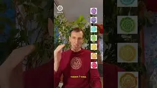 КТО Я и система 7 чакр