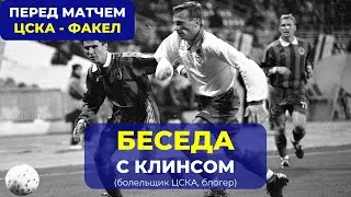 Перед матчем ЦСКА - Факел. Интервью с Михаилом (канал ЦСКА с Клинсом)