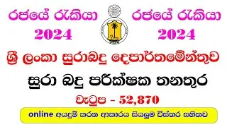 How to apply EXCISE INSPECTOR OF THE EXCISE DEPARTMENT OF SRI LANKA | Surabadu exam online apply