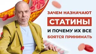 СТАТИНЫ: пить или не пить? Как они работают, зачем принимать статины | Как снизить плохой холестерин